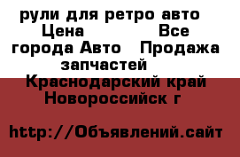 рули для ретро авто › Цена ­ 12 000 - Все города Авто » Продажа запчастей   . Краснодарский край,Новороссийск г.